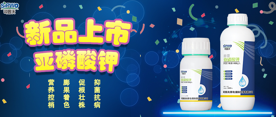 司普沃赫蔓亞磷酸鉀|抑菌抗病、促根壯株、營(yíng)養(yǎng)控梢、膨果著色