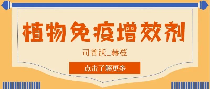 解鎖植物免疫增效劑，助力作物高產(chǎn)高質(zhì)！