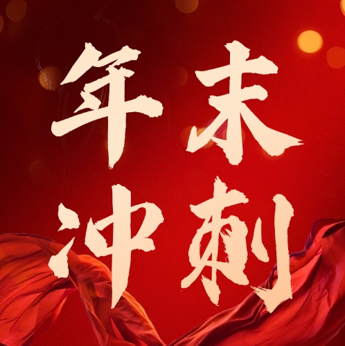 司普沃華中麒麟戰(zhàn)區(qū)及新疆事業(yè)部：團(tuán)隊(duì)燃斗志，年底沖刺繪藍(lán)圖