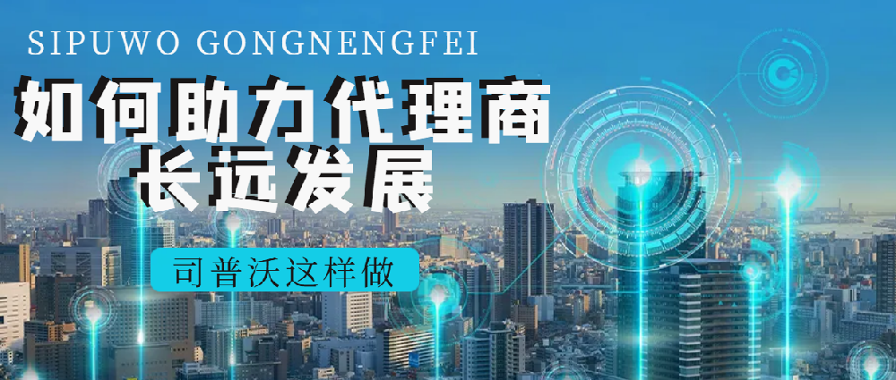 司普沃經(jīng)銷商專享：多元產(chǎn)品線 + 國(guó)際品牌助力，共拓市場(chǎng)新版圖