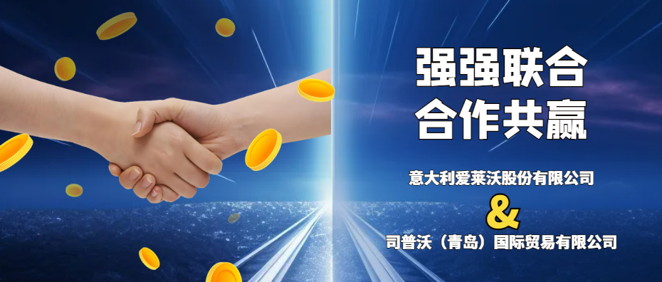 意大利愛萊沃與司普沃共攜手，強(qiáng)強(qiáng)聯(lián)合促發(fā)展