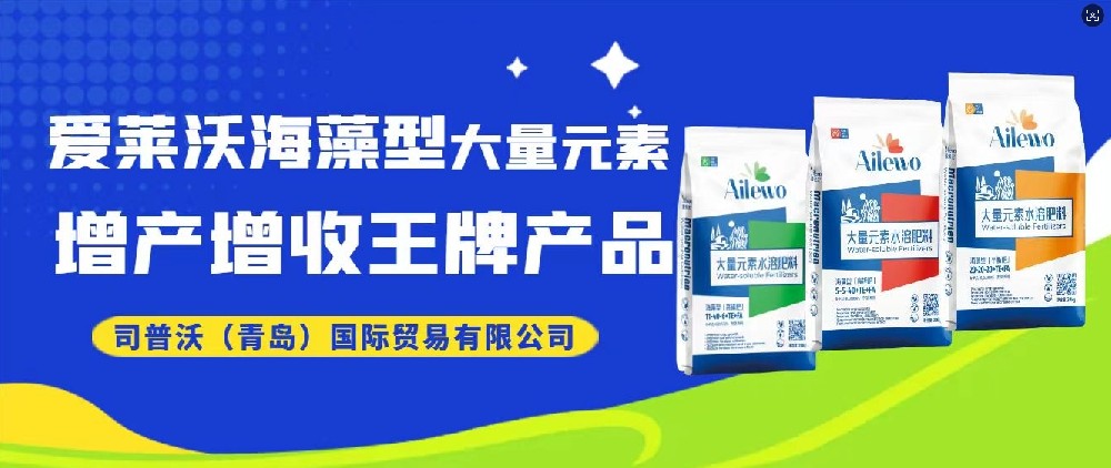 震撼發(fā)布！愛萊沃海藻型大量元素，增產(chǎn)增收**產(chǎn)品