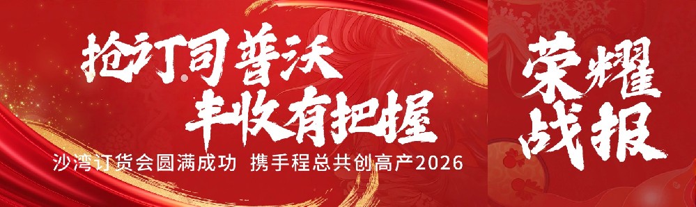 搶訂司普沃，豐收有把握！沙灣訂貨會(huì)圓滿成功，攜手程總共創(chuàng)高產(chǎn)2026！