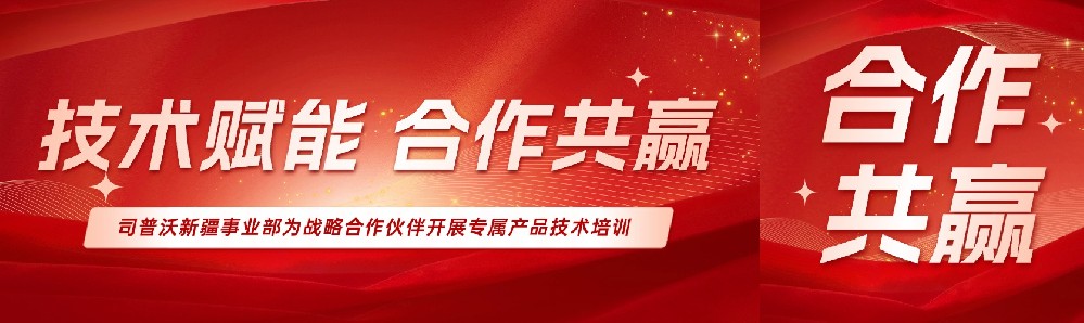 技術(shù)賦能，攜手共贏 ——司普沃新疆事業(yè)部為戰(zhàn)略合作伙伴開展專屬產(chǎn)品技術(shù)培訓(xùn)